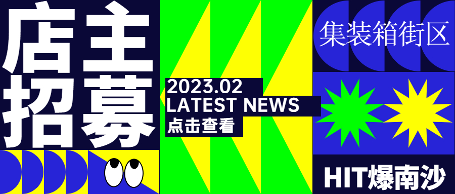 全民店主招募 | 最HIT濱海集裝箱街區旺鋪等你做主!