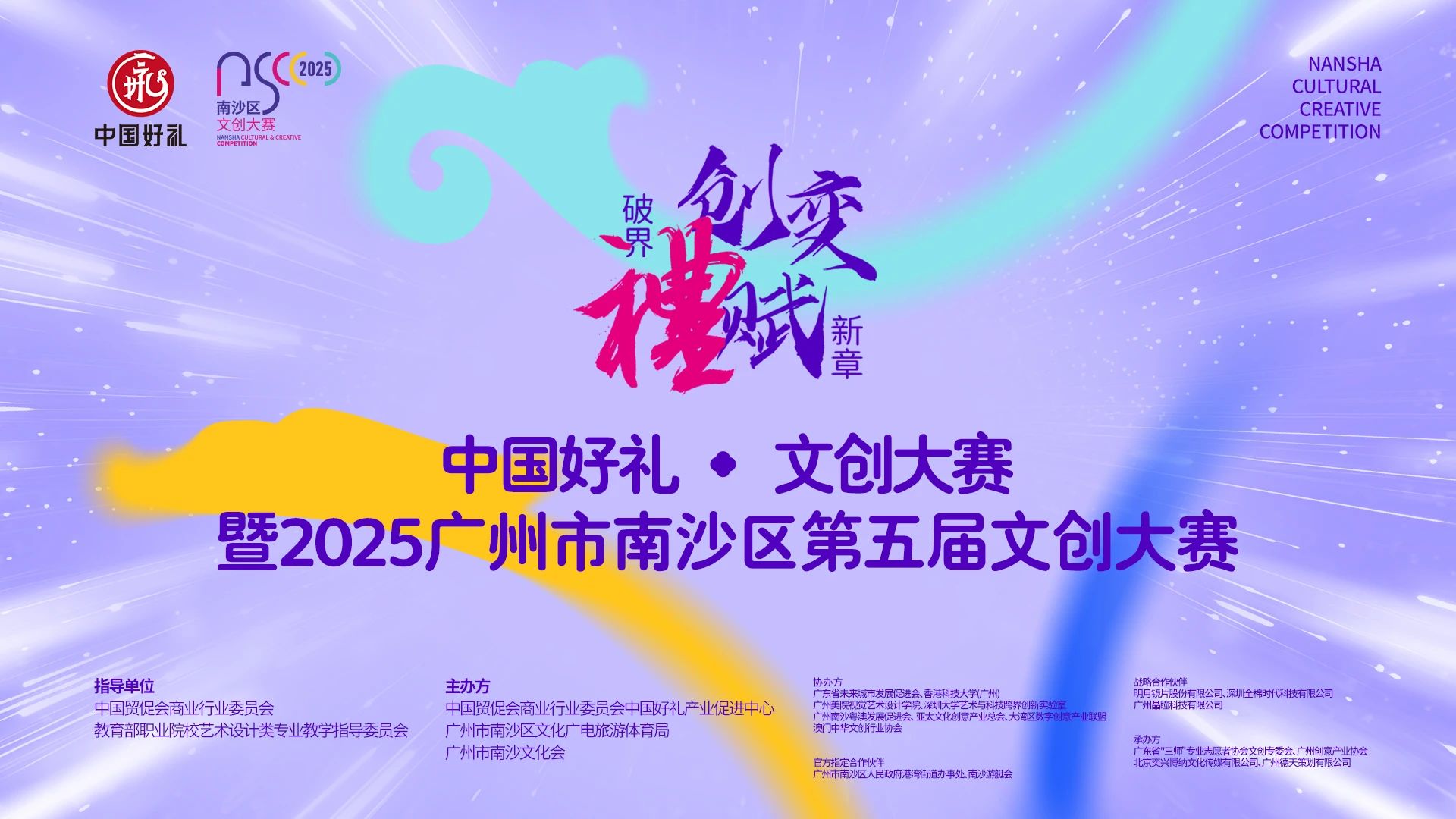 湾区设计力，破界赋新章：中国好礼·文创大赛暨2025广州市南沙区第五届文创大赛正式启动